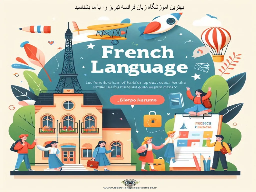 بهترین آموزشگاه زبان فرانسه تبریز