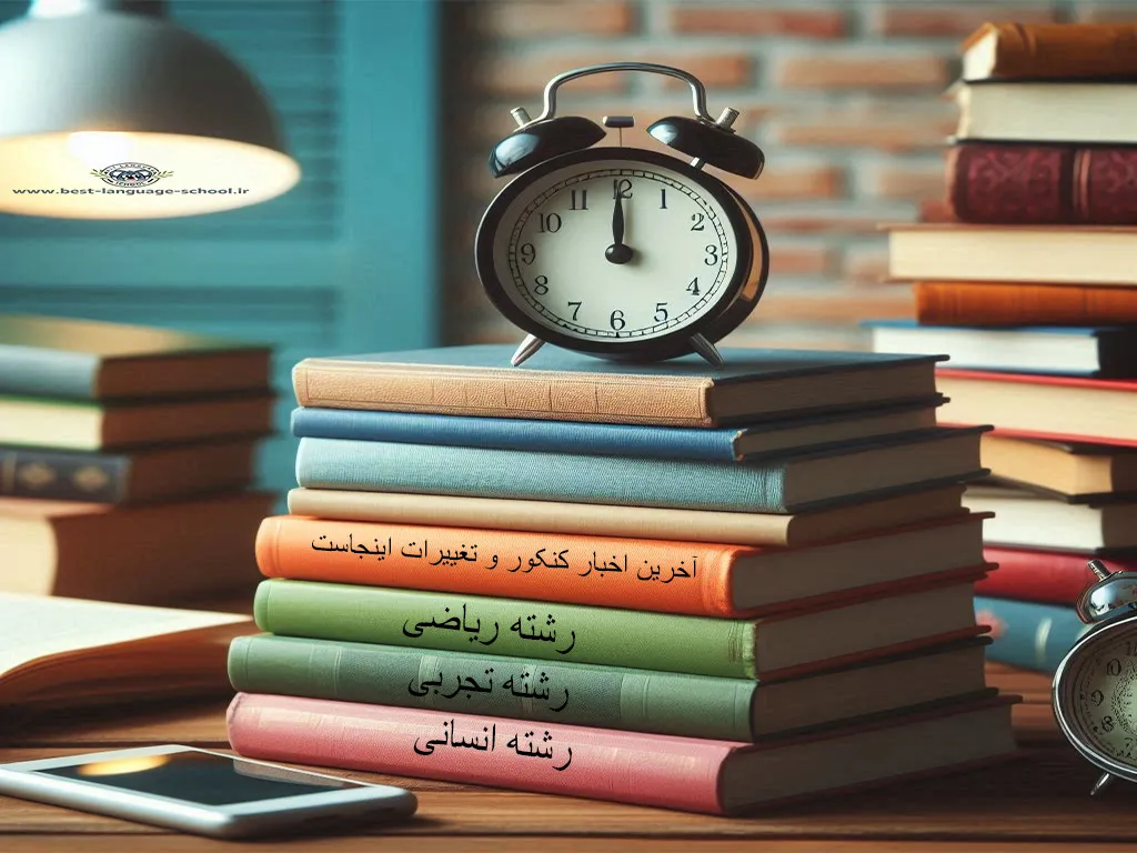 آخرین اخبار کنکور